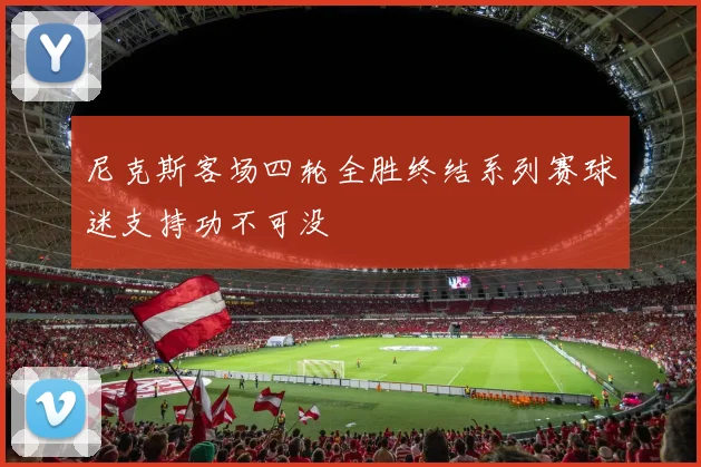尼克斯客场四轮全胜终结系列赛球迷支持功不可没