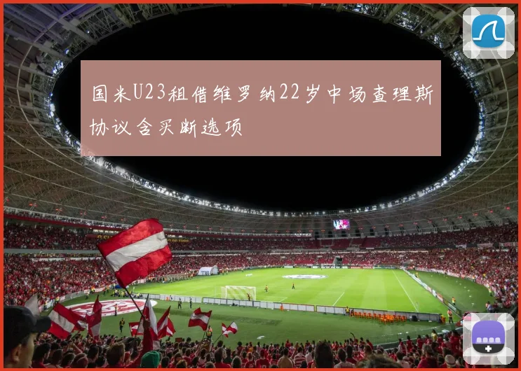 国米U23租借维罗纳22岁中场查理斯协议含买断选项